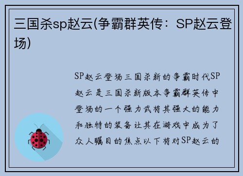 三国杀sp赵云(争霸群英传：SP赵云登场)