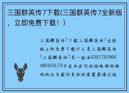 三国群英传7下载(三国群英传7全新版，立即免费下载！)