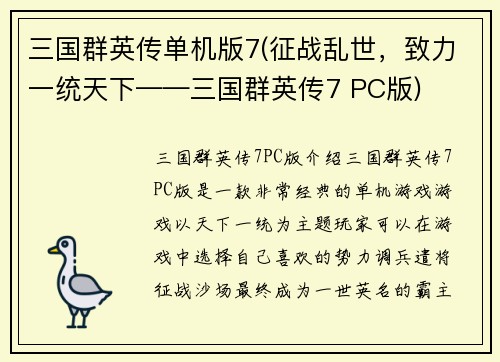 三国群英传单机版7(征战乱世，致力一统天下——三国群英传7 PC版)