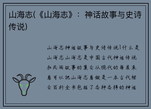 山海志(《山海志》：神话故事与史诗传说)
