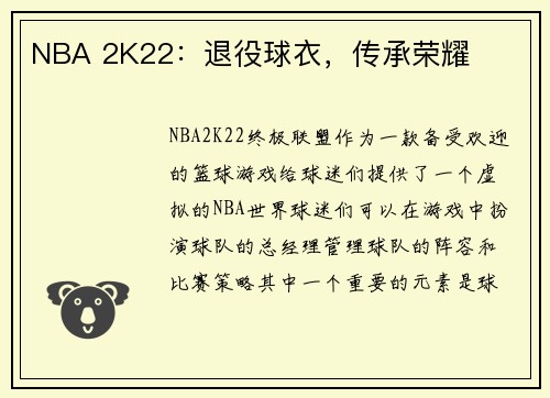 NBA 2K22：退役球衣，传承荣耀