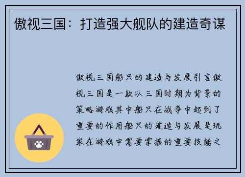 傲视三国：打造强大舰队的建造奇谋