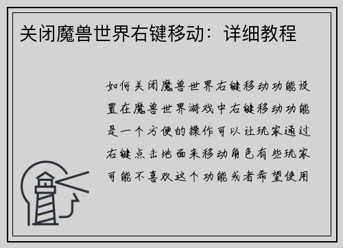 关闭魔兽世界右键移动：详细教程