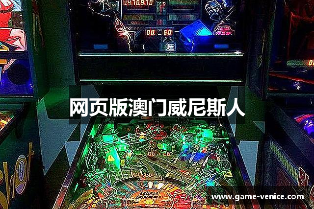 网页版澳门威尼斯人