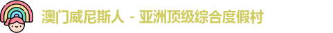 澳门威尼斯人